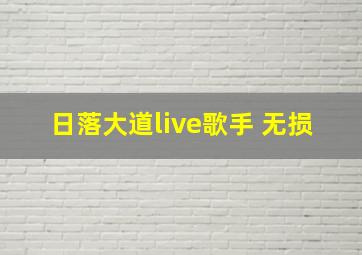 日落大道live歌手 无损